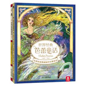 世界经典歌剧童话+世界经典芭蕾童话 原价79.6