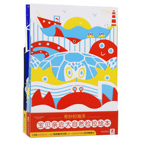 乐乐趣-低幼认知 宝贝亲近大自然拉拉绘本   奇妙的海洋+神秘的夜晚 原价：137.6元