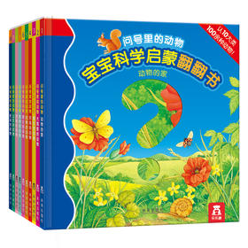 乐乐趣 问号里的动物 10册 乐乐趣低幼纸板认知翻翻书 0-2-3-4 岁 科普启蒙 动物认知 厚纸板撕不烂 亲子互动 观察