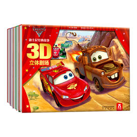 乐乐趣 迪士尼经典故事3D立体剧场第一辑上5册 原价199