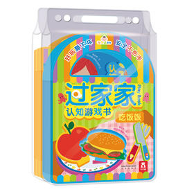 小不点系列过家家认知游戏书（2册）原价：137.6
