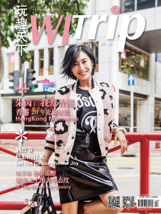 WITrip玩趣天下 封面故事：朱茵：我爱香港！香港20年光影记忆 商品图0