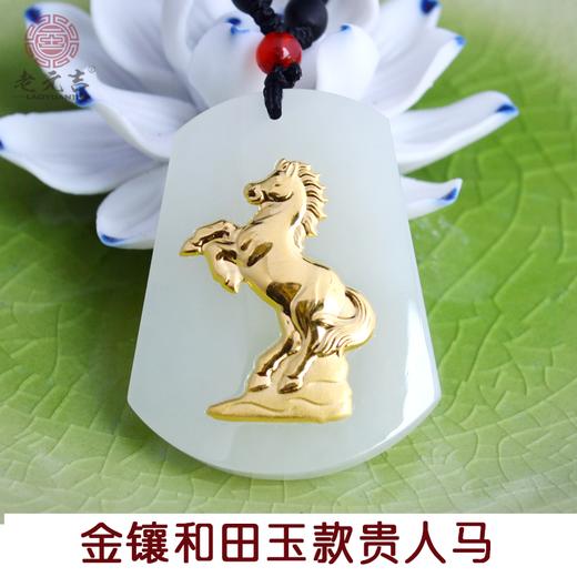 天乙贵人桃花贵人开光生肖吊坠马金镶和田玉吊坠贵人马老元吉正品 商品图0