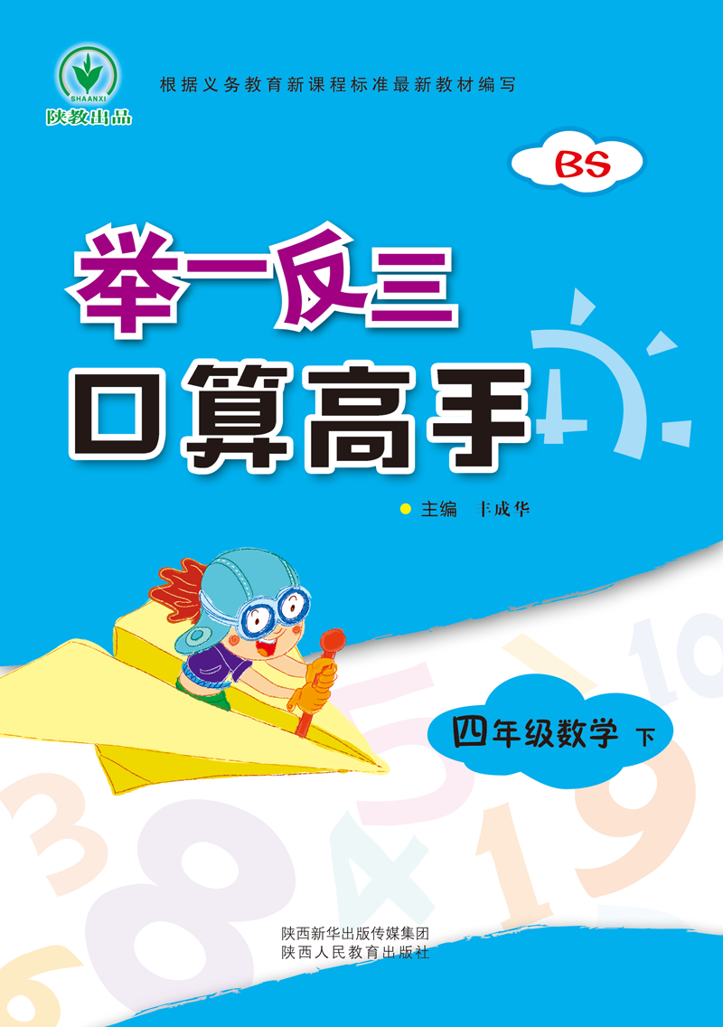 小学数学四4年级举一反三口算高手 北师版