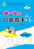 小学数学四4年级举一反三口算高手 北师版 商品缩略图0