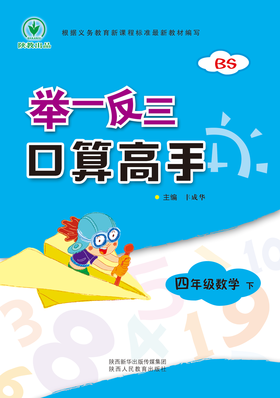 小学数学四4年级举一反三口算高手 北师版