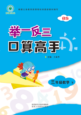 举一反三 口算高手 三年级数学下册 北师版
