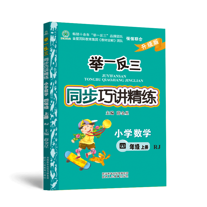 小学数学 同步巧讲精练  四年级上册 RJ版
