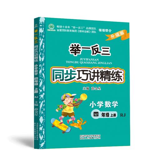 小学数学 同步巧讲精练  四年级上册 RJ版 商品图0