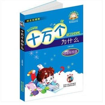 十万个为什么(注音彩绘版) 商品图0