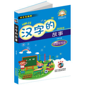 汉字的故事 注音彩绘版