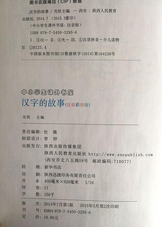 汉字的故事 注音彩绘版 商品图2