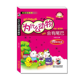 为什么动物会有尾巴 注音彩绘版