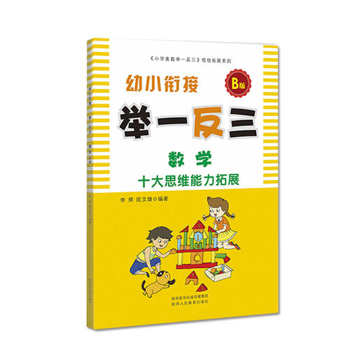 幼小衔接 B版 举一反三 数学 商品图0