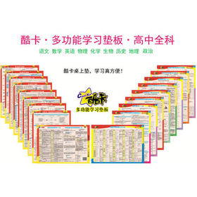 酷卡多功能学习垫板高中套装（含地图）