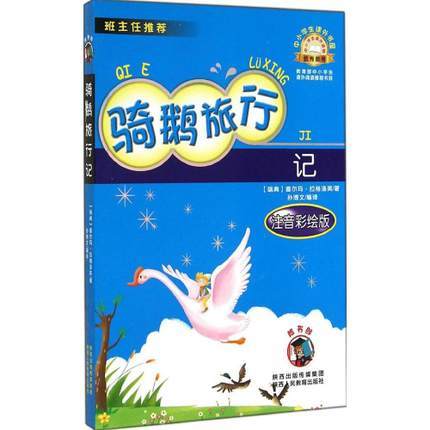 骑鹅旅行记 注音彩绘版 商品图0