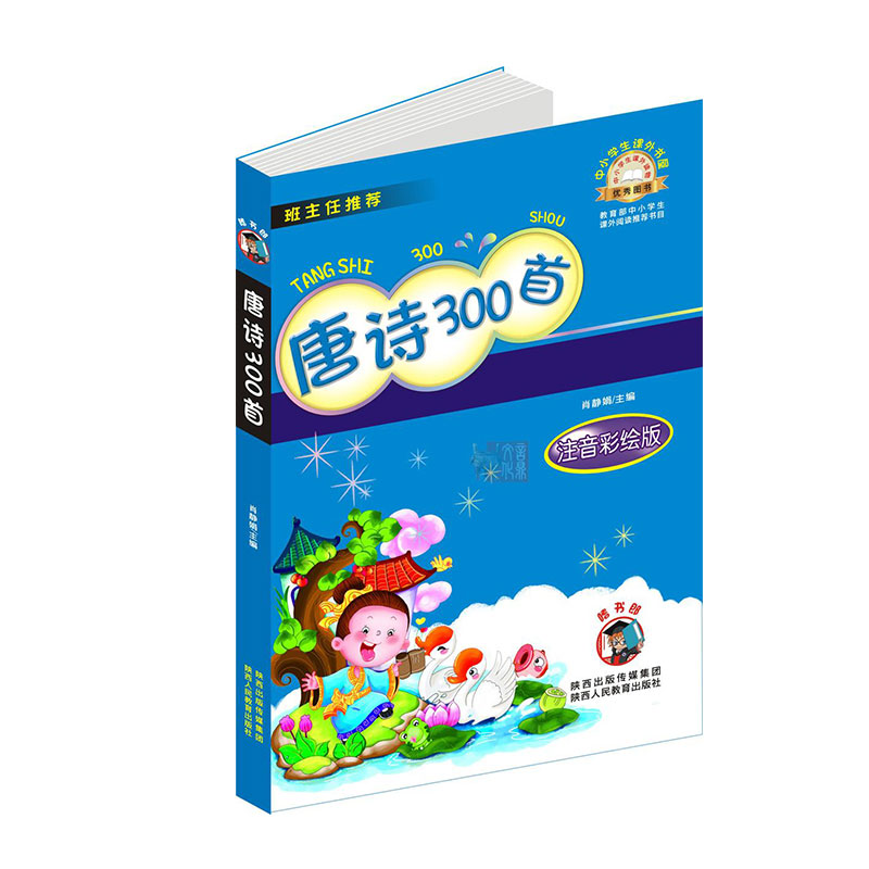 唐诗300首 注音彩绘版