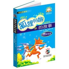 狐狸列娜的故事 注音彩绘版