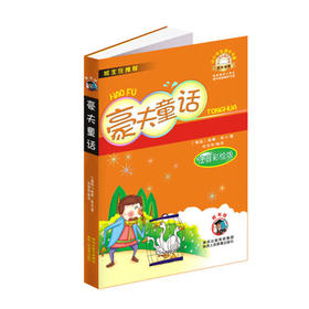 豪夫童话  注音版