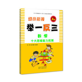 幼小衔接 A版 举一反三 数学