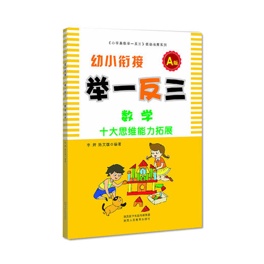 幼小衔接 A版 举一反三 数学 商品图0