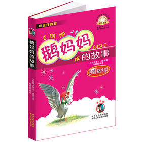 鹅妈妈的故事 注音版