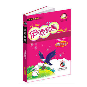 伊索寓言  注音彩绘版