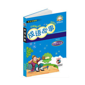 成语故事(注音彩绘版）