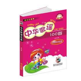 中华歌谣100首 注音彩绘版