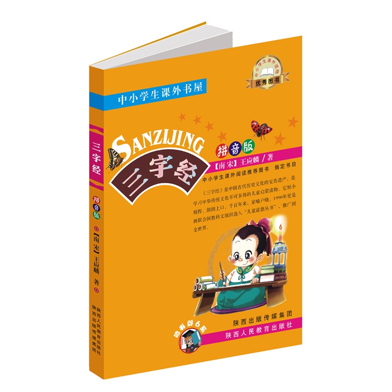 三字经 (拼音版)