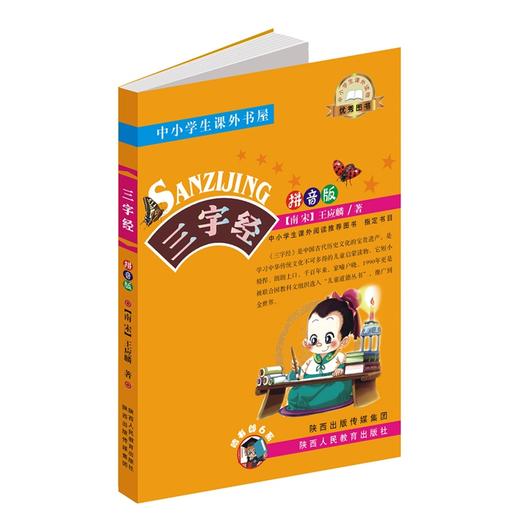 三字经 (拼音版) 商品图0