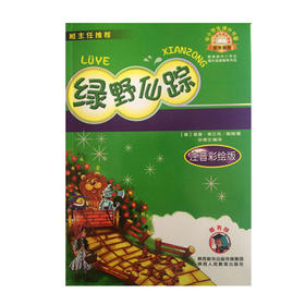 绿野仙踪 注音彩绘版