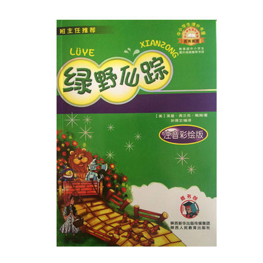绿野仙踪 注音彩绘版 商品图0