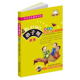 弟子规新解(拼音版)