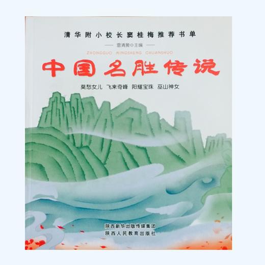 中国名胜传说 商品图0