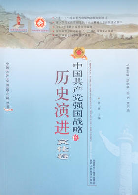 政治学导论中国共产党强国战略的历史演进文化卷