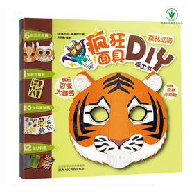 全4册 疯狂面具DIY手工书 童话人物 森林动物 世界美女 神秘男士