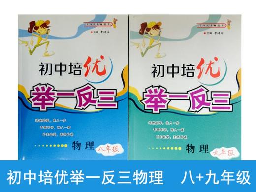 初中培优举一反三物理初中8年级9年级  全套2本 商品图1