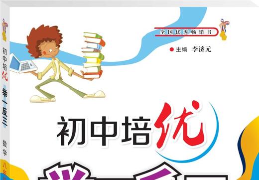 初中培优举一反三数学八年级 商品图1