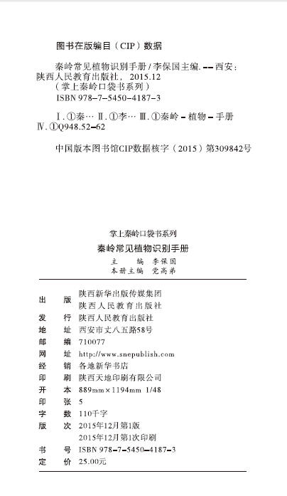 秦岭常见植物识别手册 商品图1