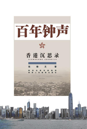 百年钟声香港沉思录