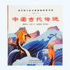 中国古代传说 商品缩略图0