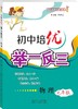 初中培优举一反三(物理9年级)九年级9年级 商品缩略图1