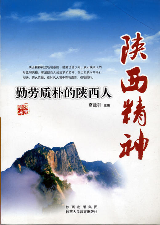 陕西精神丛书 人文地理 商品图2
