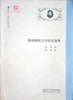 陈铨德国文学研究论集 商品缩略图1