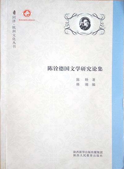 陈铨德国文学研究论集 商品图1