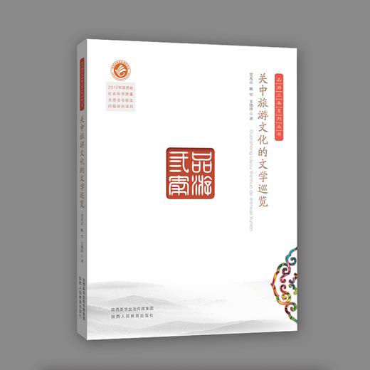 关中旅游文化的文学巡览 商品图1