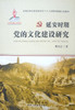 政治学 延安时期党的文化建设研究 商品缩略图1