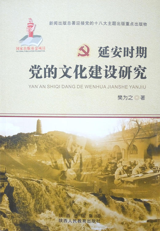 政治学 延安时期党的文化建设研究 商品图1