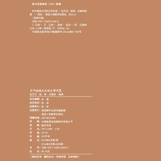 关中旅游文化的文学巡览 商品图2
